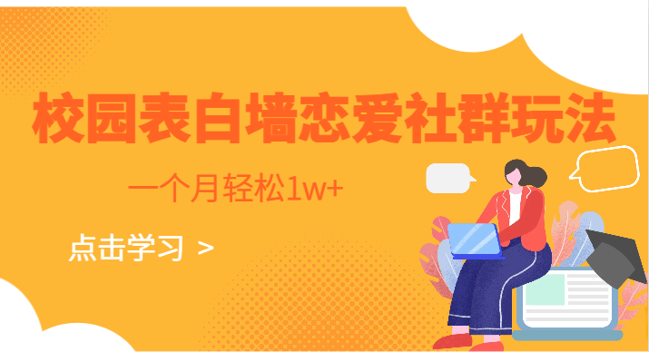 校园表白墙，恋爱社群玩法，一个月轻松1w+-云深网创社