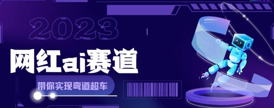 网红Ai赛道，全方面解析快速变现攻略，手把手教你用Ai绘画实现月入过万-云深网创社