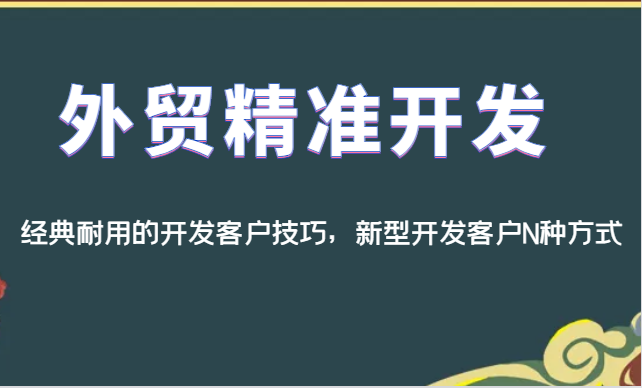 外贸精准开发，经典耐用的开发客户技巧，新型开发客户N种方式-云深网创社