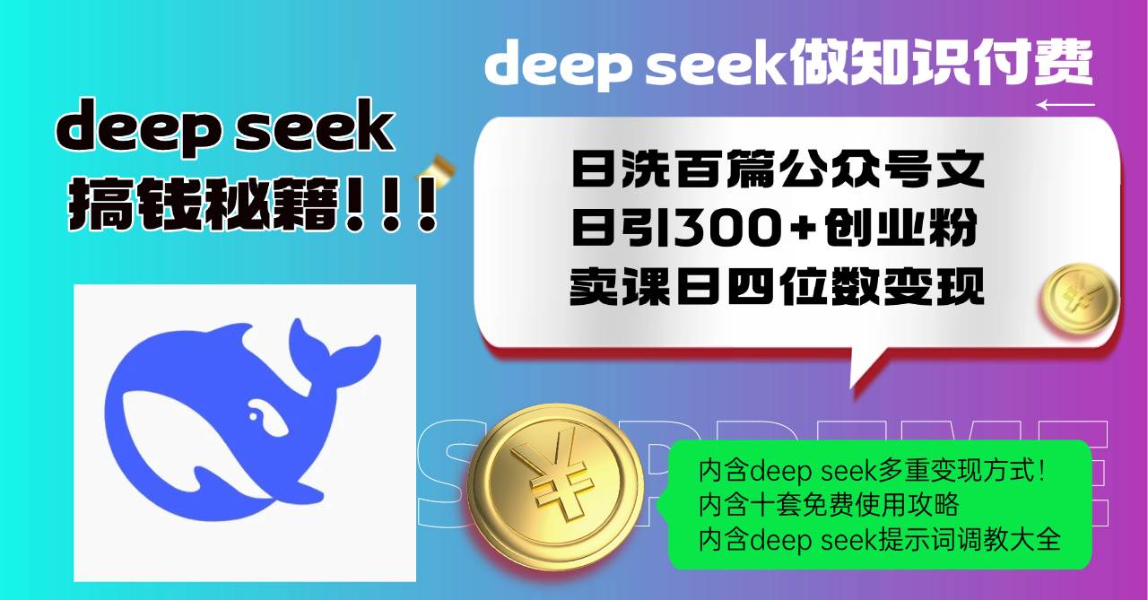 （14182期）Deep seek做知识付费日洗百篇公众号文日引300+创业粉，卖课日四位数变…-云深网创社