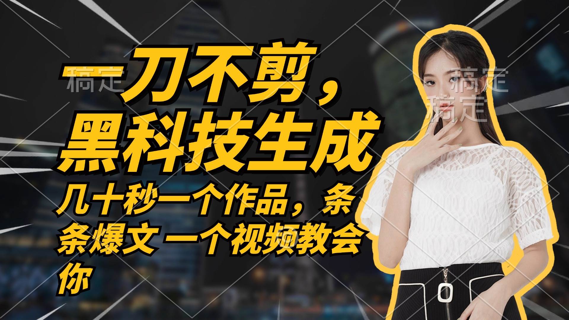 （12633期）无需任何剪辑 几十秒一个作品，今天做明天见收益-云深网创社