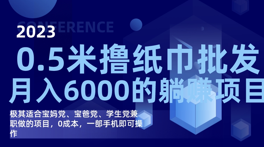 撸纸巾批发躺赚项目，0成本，一部手机无脑操作，月入6000+-云深网创社
