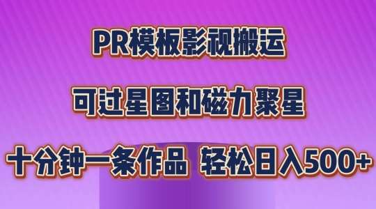 PR模板影视搬运，简单操作即可过原创，可过星图和磁力聚星，轻松日入几张【揭秘】-云深网创社