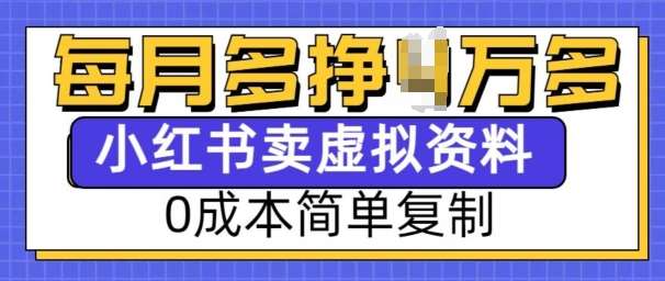 小红书虚拟资料项目，0成本简单复制，每个月多挣1W【揭秘】-云深网创社