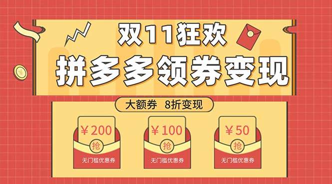 （7835期）双十一变现狂欢，单账号稳定出券50-300，无脑式操作-云深网创社