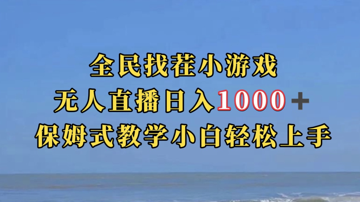 全民找茬小游无人直播日入1000+保姆式教学小白轻松上手（附带直播语音包）-云深网创社