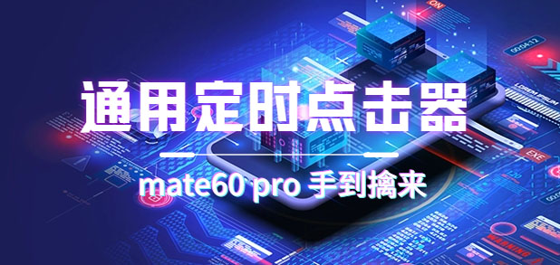 通用定时点击_搭配网页抢购思路（华为手机手到擒来）-云深网创社