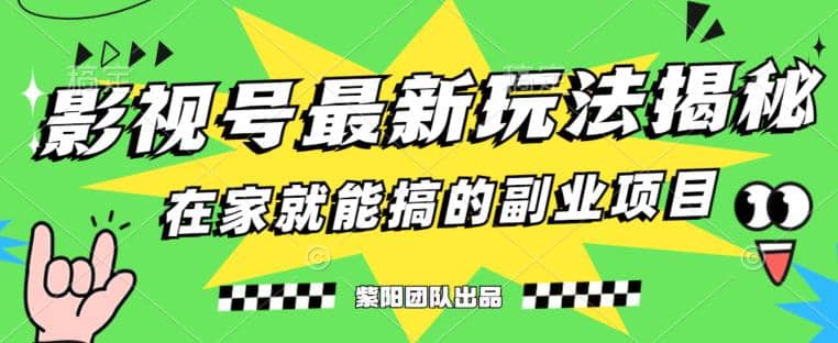 月变现6000+，影视号最新玩法，0粉就能直接实操【揭秘】-云深网创社