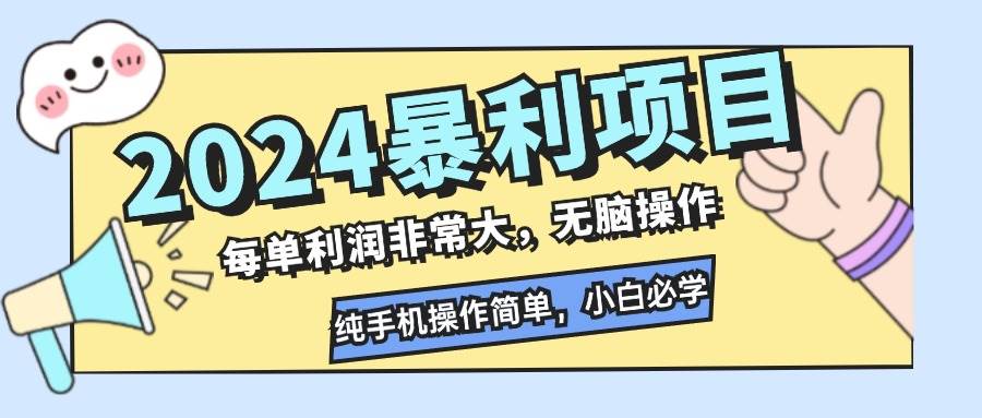 （12130期）2024暴利项目，每单利润非常大，无脑操作，纯手机操作简单，小白必学项目-云深网创社