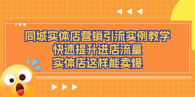 同城实体店营销引流实例教学，快速提升进店流量，实体店这样能卖爆-云深网创社
