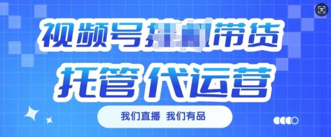 视频号挂J直播带货托管代运营，每个月多挣3k【揭秘】-云深网创社