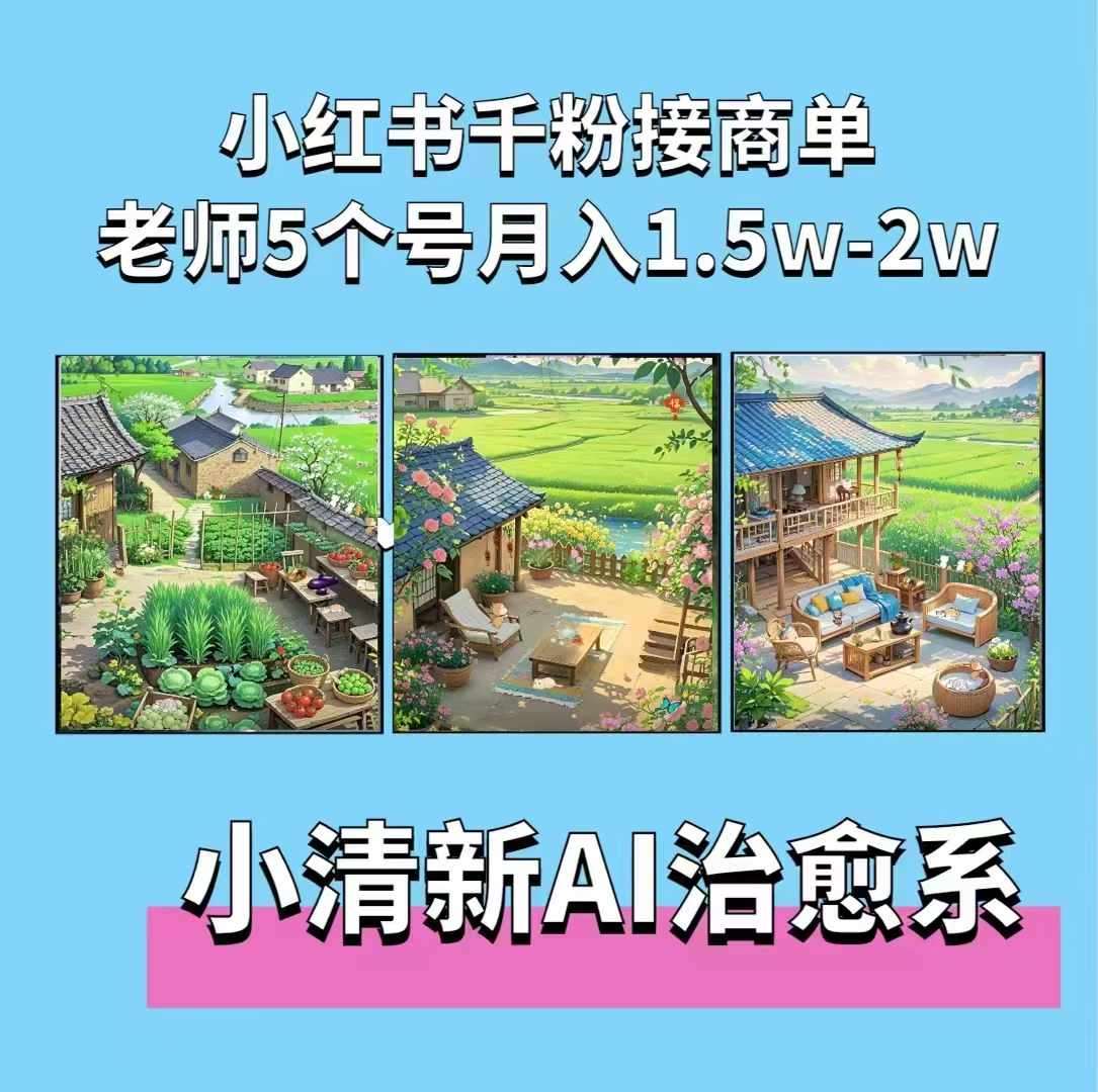 夏小荷·小清新短视频，小清新治愈系AI插画，老师小红书5个号接广告月入2w+-云深网创社