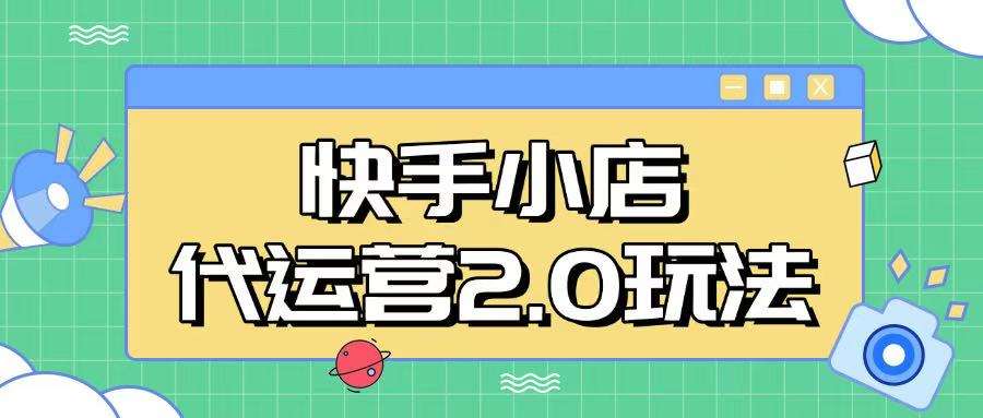 快手小店代运营2.0玩法，全自动化操作，28分成计划日入5张【揭秘】-云深网创社