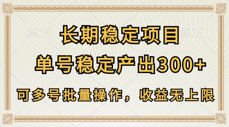 长期稳定项目，单号稳定产出300+，可多号批量操作，收益无上限-云深网创社
