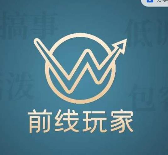前线玩家视频号系列课程，从0~1做一个赚钱的视频号-云深网创社