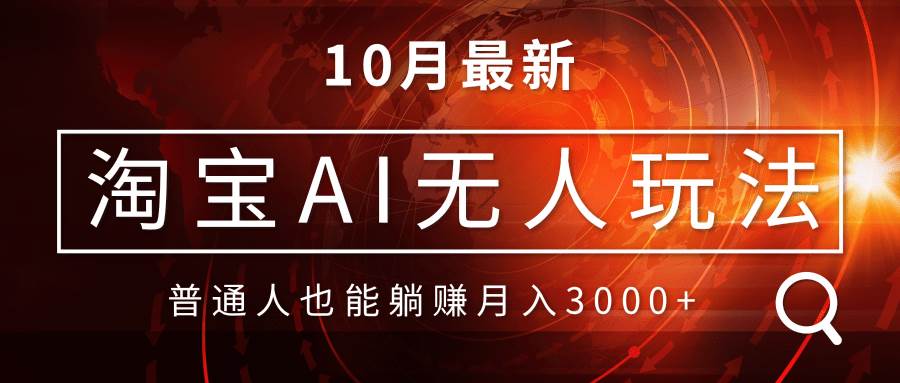 （13130期）淘宝AI无人直播玩法，不用出境制作素材，不违规不封号，月入30000+-云深网创社