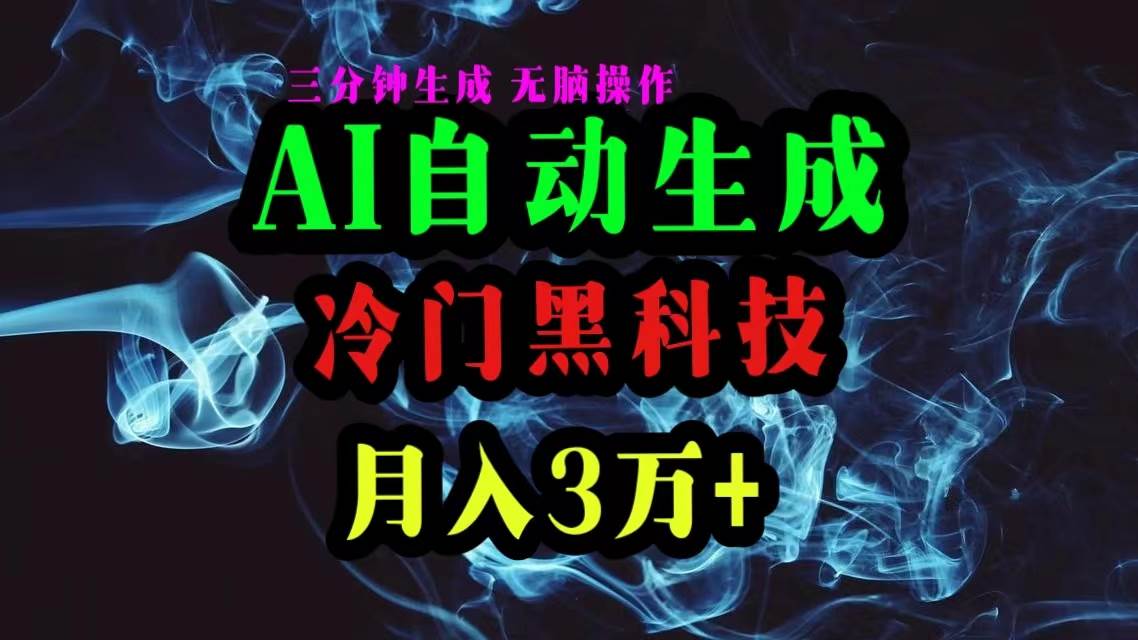 （10454期）AI黑科技自动生成爆款文章，复制粘贴即可，三分钟一个，月入3万+-云深网创社