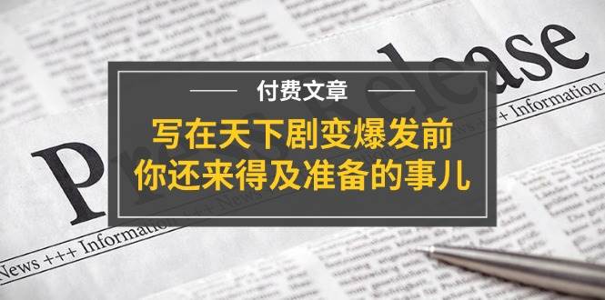 公众号付费文章《写在天下剧变爆发前，你还来得及准备的事儿》-云深网创社