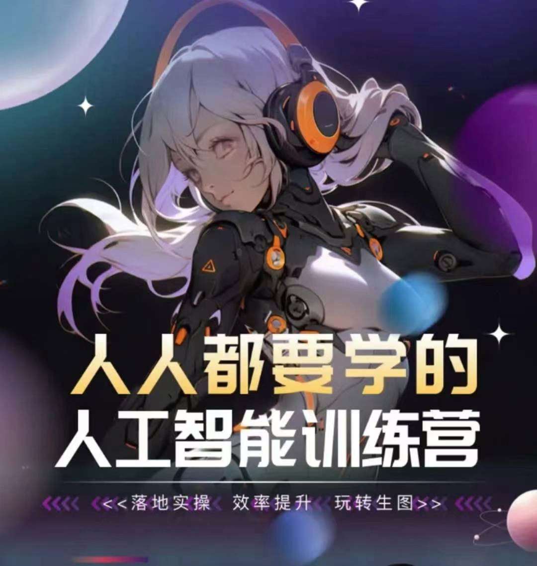 人人都要学的人工智能训练营，落地实操 效率提升 玩转生图-云深网创社