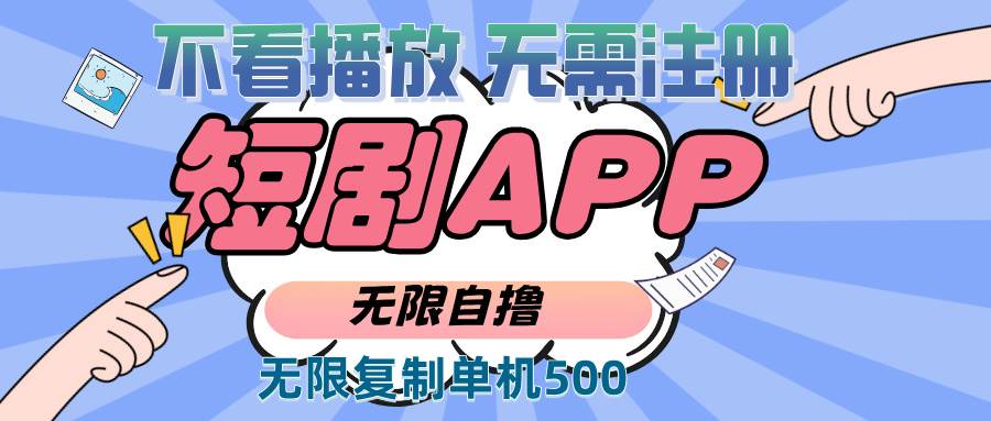 （13603期）2024最新短剧玩法，无需注册，不看播放，无限复制单号轻松日入500+-云深网创社