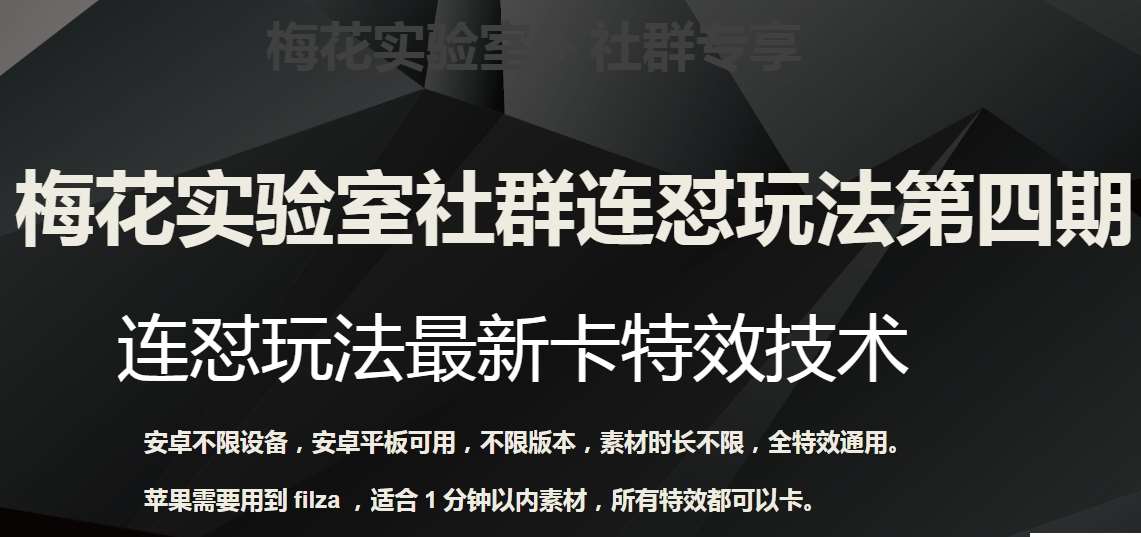梅花实验室社群连怼玩法第四期：连怼最新卡特效方法（不限设备）-云深网创社
