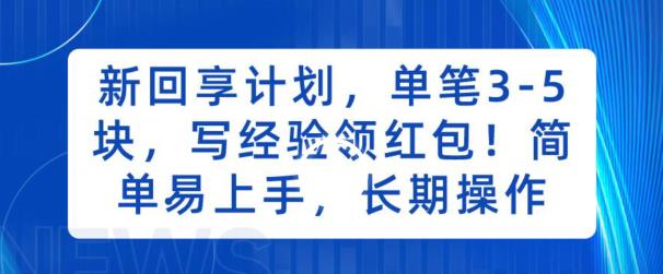 新回享计划，单笔3-5块，写经验领红包，简单易上手，长期操作【揭秘】-云深网创社