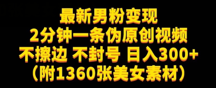 最新男粉变现，不擦边，不封号，日入300+（附1360张美女素材）【揭秘】-云深网创社