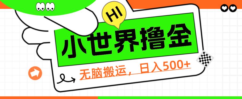 QQ小世界撸金，无脑搬运，日入500+，教程+软件【揭秘】-云深网创社
