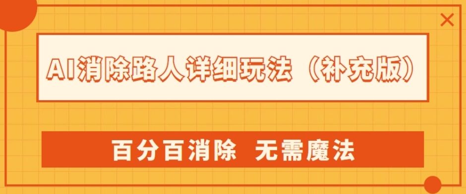 AI消除路人详细玩法，百分百消除，无需魔法(补充版)-云深网创社