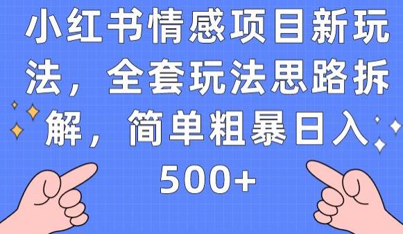 小红书情感项目新玩法，全套玩法思路拆解，简单粗暴日入500+【揭秘】-云深网创社