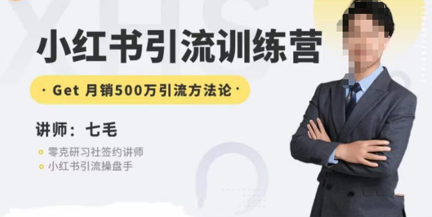 零克·小红书引流训练营第五期，小红书矩阵引流到vX的方法论-云深网创社
