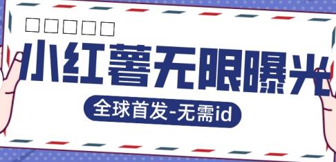 全球首发-小红薯无需id无限曝光术-比苹果15更香的技术-云深网创社