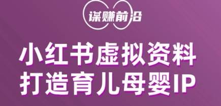 小红书虚拟资料项目，打造育儿母婴IP，多种变现方式-云深网创社