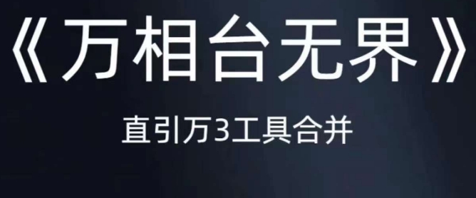 《万相台无界》直引万合并，直通车-引力魔方-万相台-短视频-搜索-推荐-云深网创社