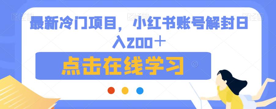 最新冷门项目，小红书账号解封日入200＋【揭秘】-云深网创社