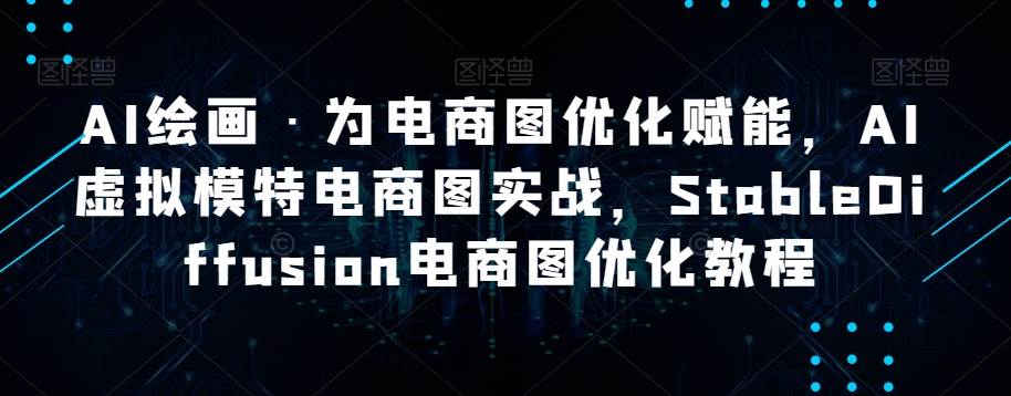 AI绘画·为电商图优化赋能，AI虚拟模特电商图实战，StableDiffusion电商图优化教程-云深网创社