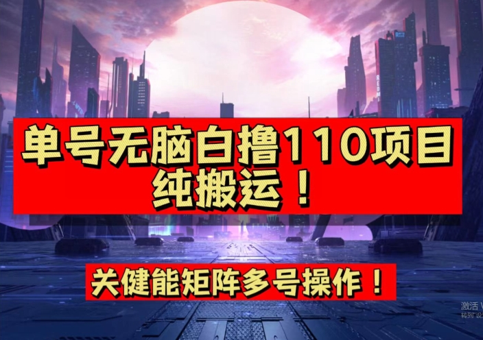 9月全网首发，单号直接白撸110！可多号操作，无脑搬运复制粘贴【揭秘】-云深网创社