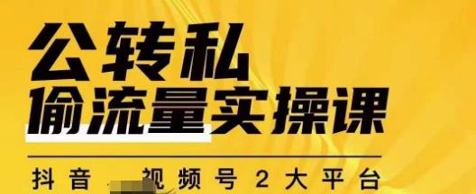 群响公转私偷流量实操课，致力于拥有更多自持，持续，稳定，精准的私域流量！-云深网创社
