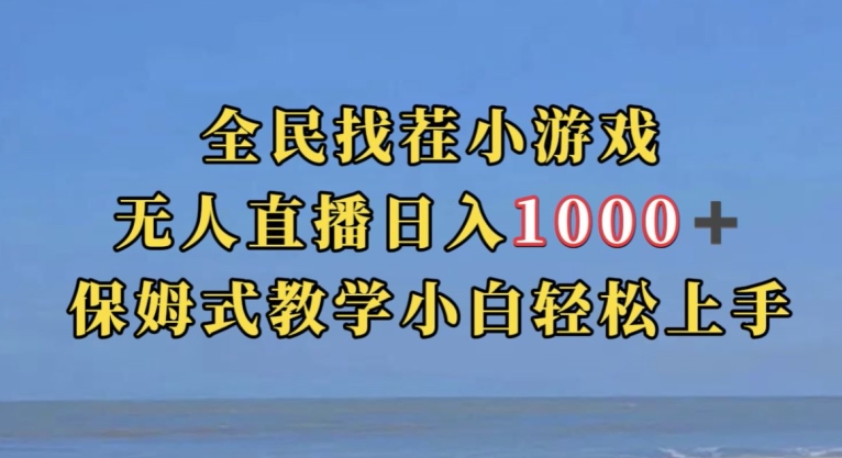 全民找茬小游戏直播玩法，抖音爆火直播玩法，日入1000+-云深网创社