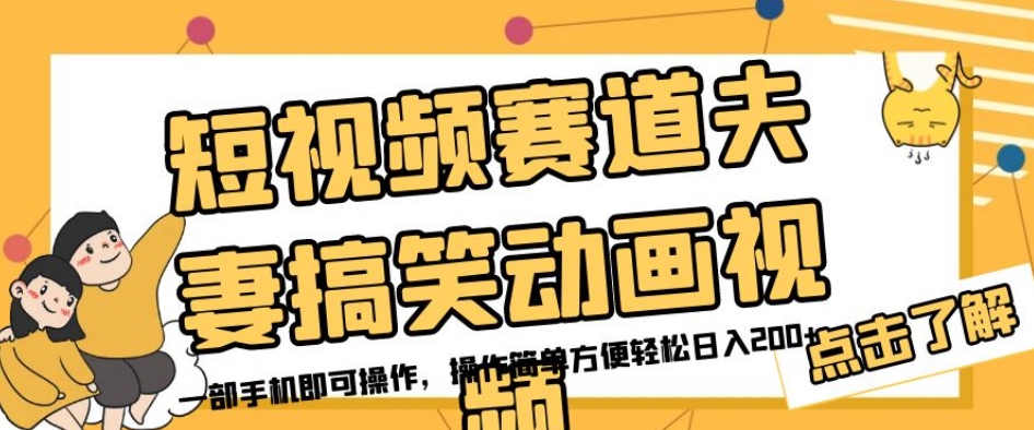 短视频赛道夫妻搞笑动画视频，一部手机即可操作，操作简单方便轻松日入200+-云深网创社