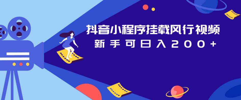 抖音小程序挂载风行视频，新手可日入200+-云深网创社