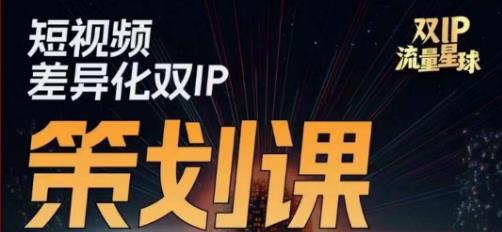干饭人伊伊莫大虾流量星球，​短视频差异化双IP策划课（2023新版）-云深网创社
