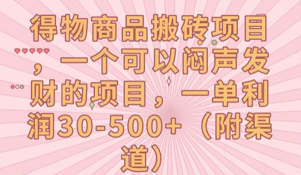 得物商品搬砖项目，一个可以闷声发财的项目，一单利润30-500+【揭秘】-云深网创社