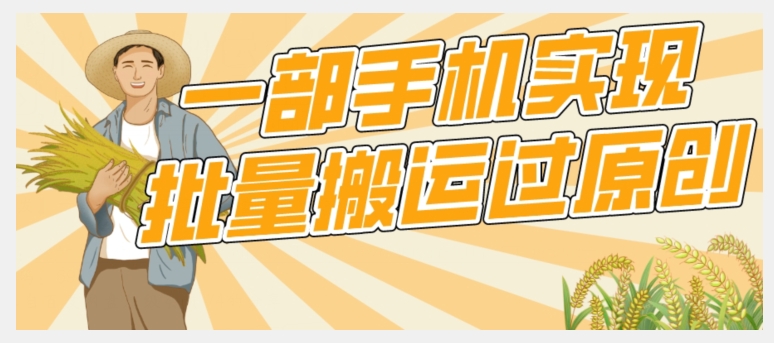 【首发】一部手机就能实现批量搬运过原创，分分钟上热门不被检测-云深网创社