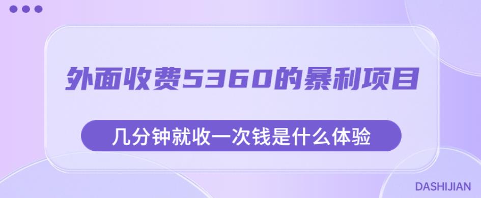 外面收费5360的暴利项目，几分钟就收一次钱是什么体验，附素材【揭秘】-云深网创社