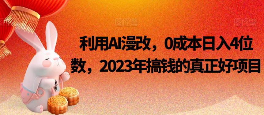 利用AI漫改，0成本日入4位数，2023年搞钱的真正好项目-云深网创社