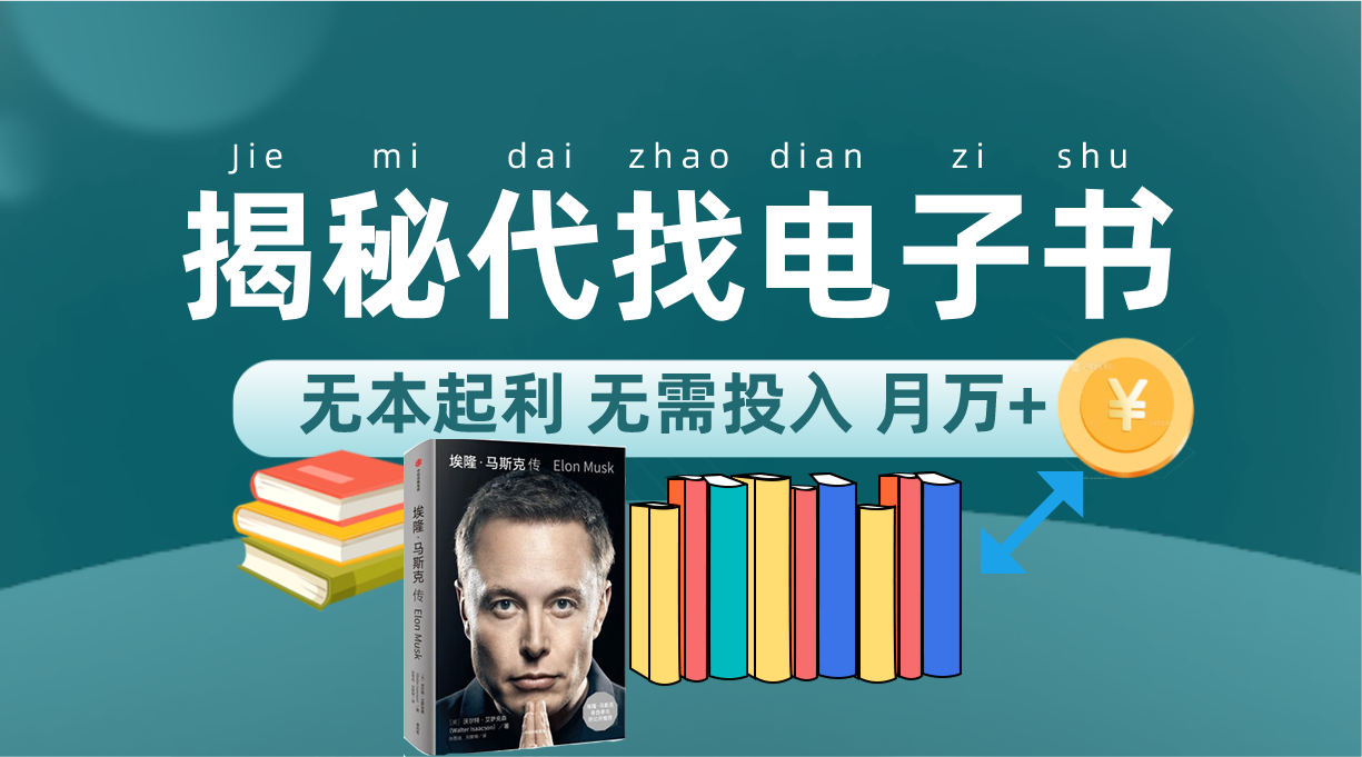 新版揭秘代找电子书项目 适合小白 无本起利 月入万+-云深网创社