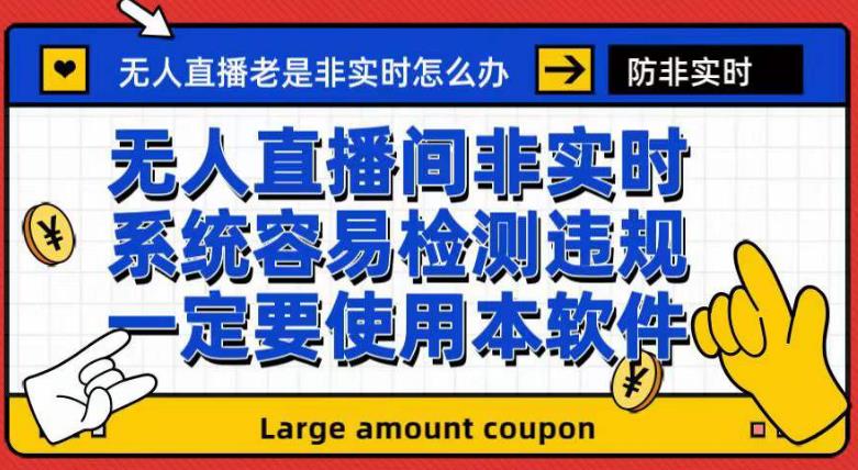 外面收188的最新无人直播防非实时软件，扬声器转麦克风脚本【软件+教程】-云深网创社