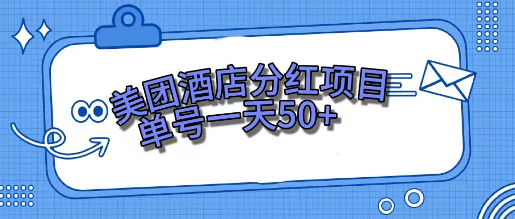 美团酒店分红项目，单号一天50+-云深网创社