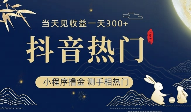 抖音最新小程序撸金，测手相上热门，当天见收益一小时变现300+-云深网创社